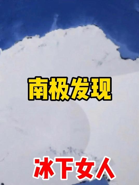 南极惊现8亿岁女孩?你知道她是谁吗?