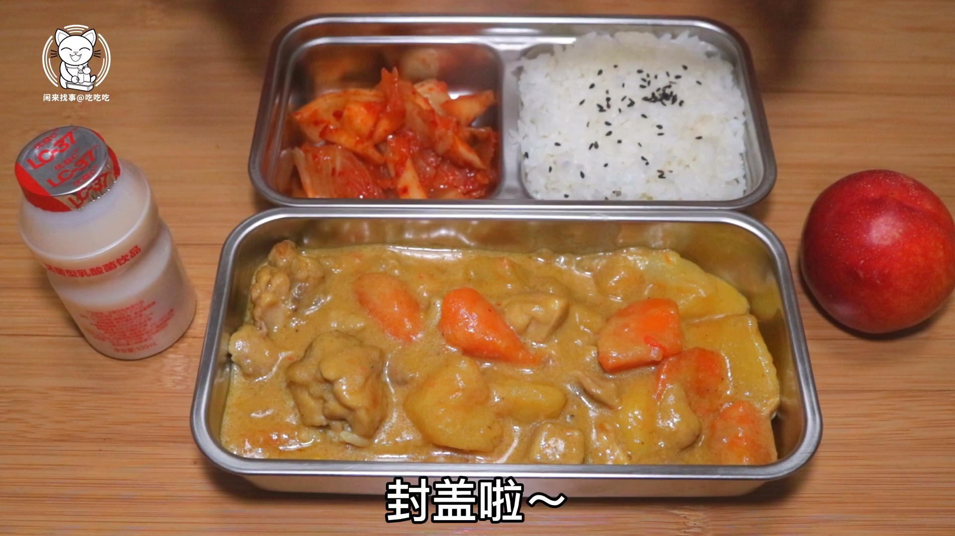 星期三的便当:咖喱鸡肉+辣白菜。咖喱土豆来了,猜猜明天带什么