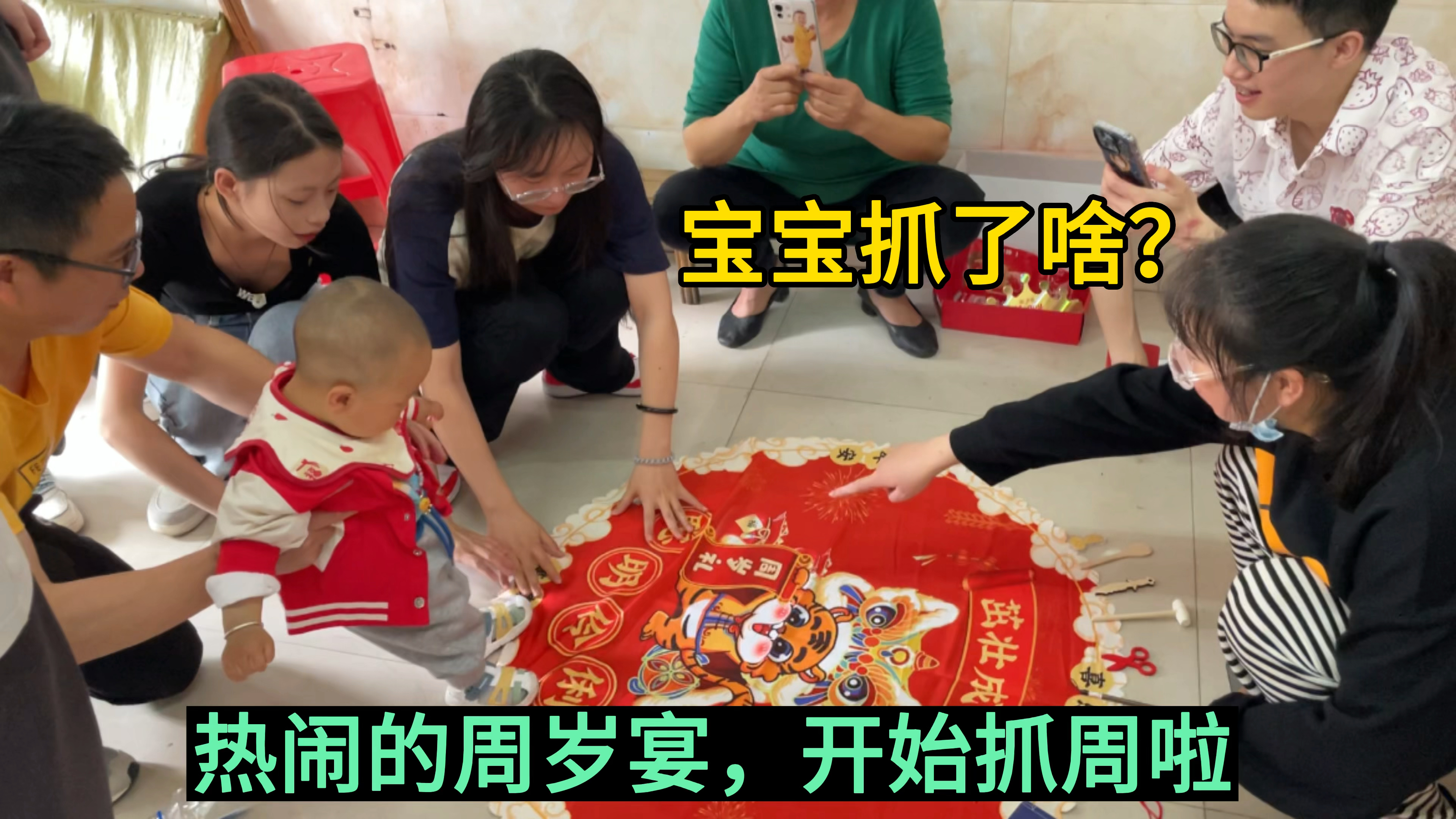 全家人精心为宝宝举办周岁宴,小家伙表现很棒,抓周也太好玩了!