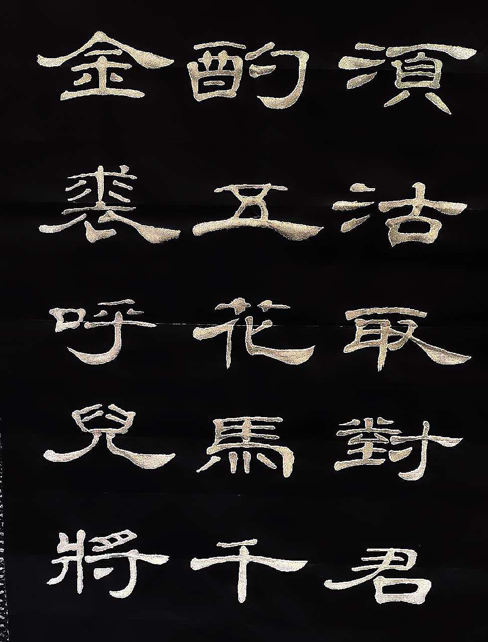 刘善与隶书李白将进酒12页