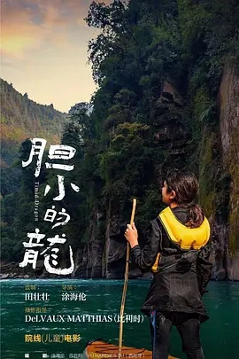 电影《胆小的龙》百度云网盘资源高清在线完整版