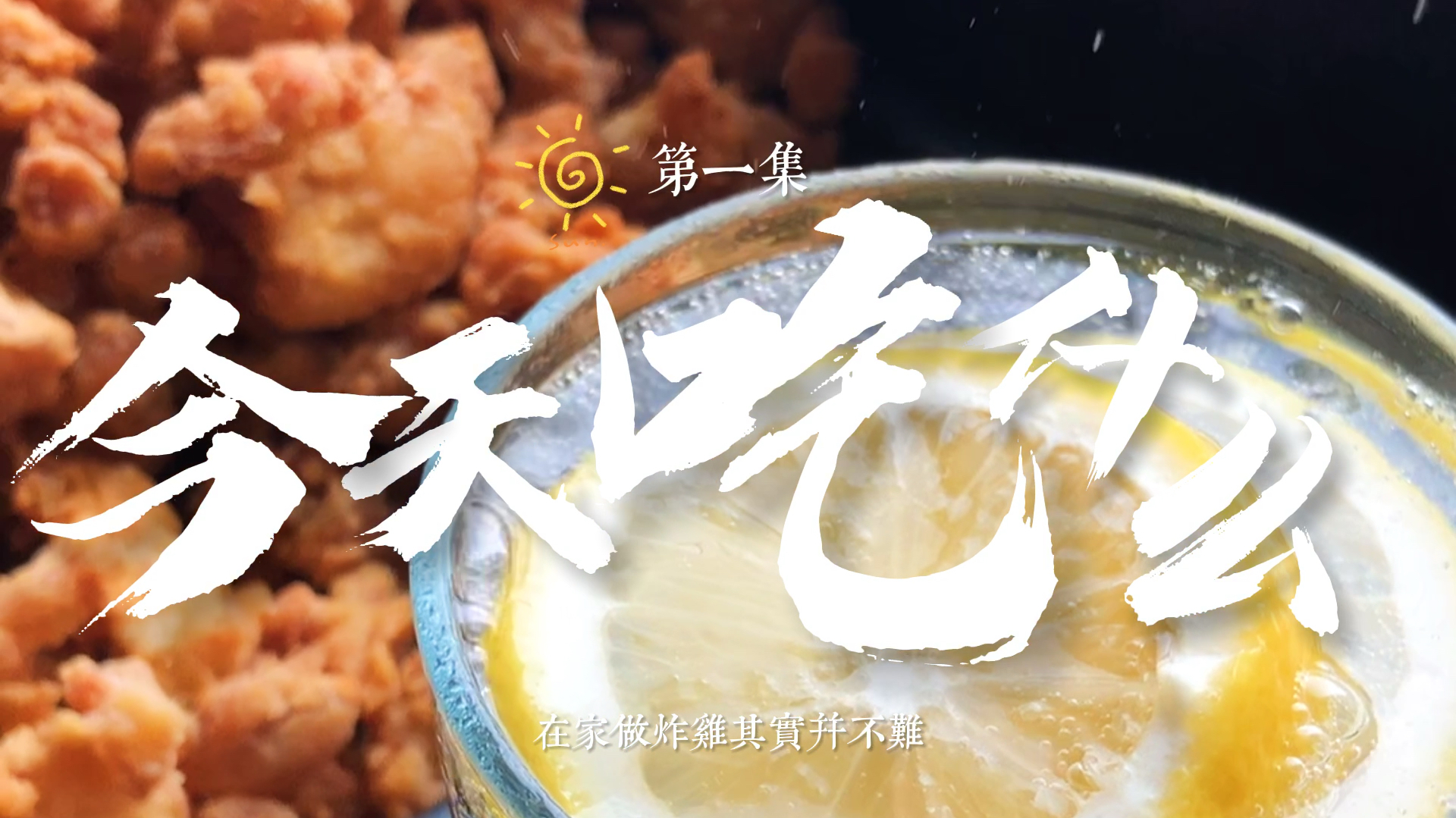 美食教程:劲脆鸡米花