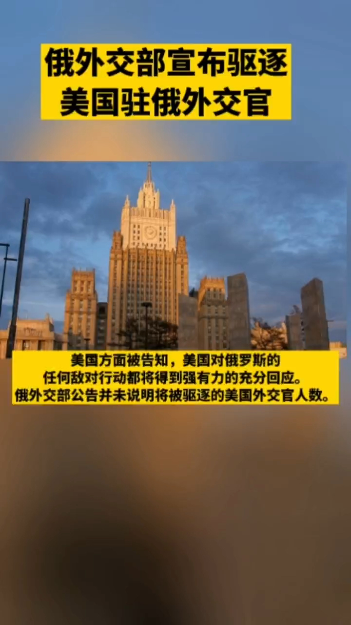 当地时间23日,俄罗斯外交部宣布驱逐美国驻俄外交官.(据央视新闻)