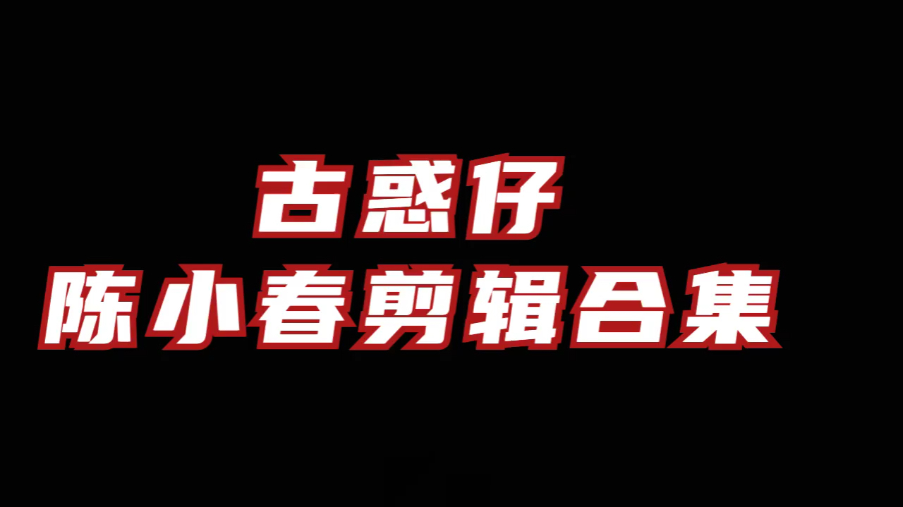 「盘点」古惑仔“山鸡”超燃剪辑合集!BGM“战无不胜”!