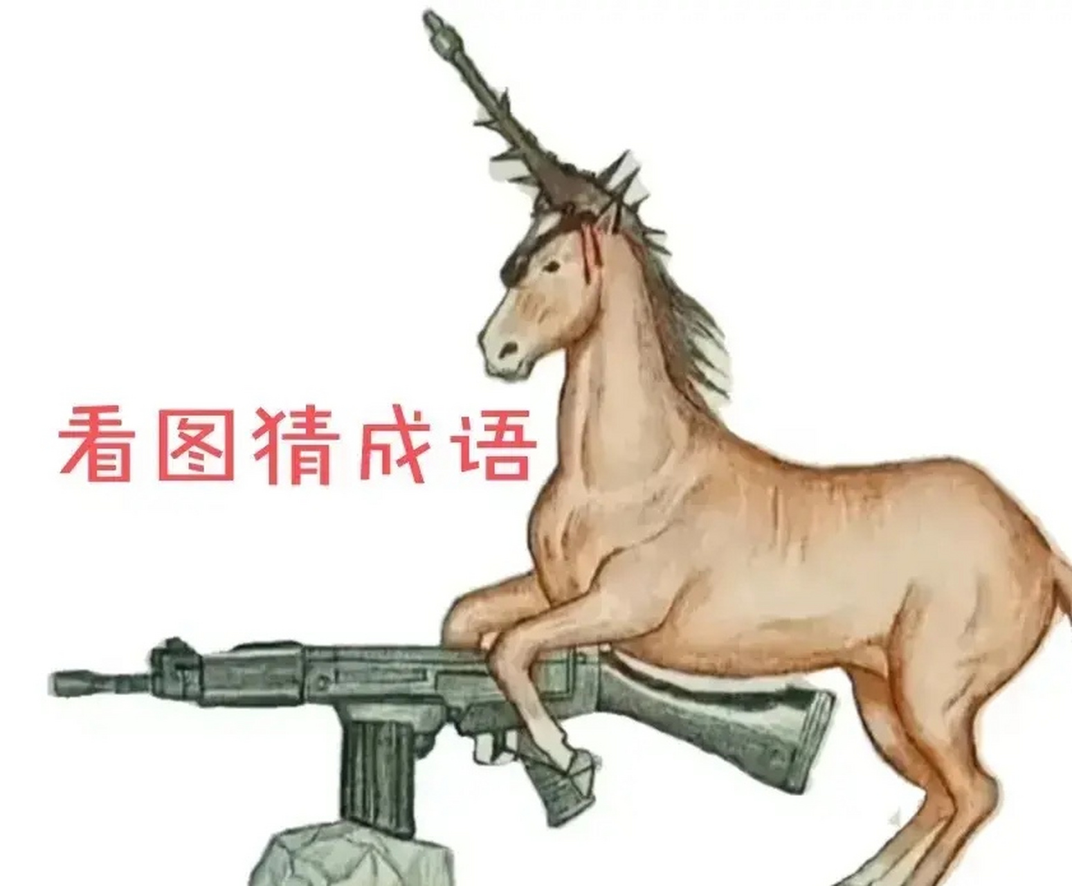 看图猜成语,图中有一匹马,脚下踩着一把枪,头上有一个斧头.