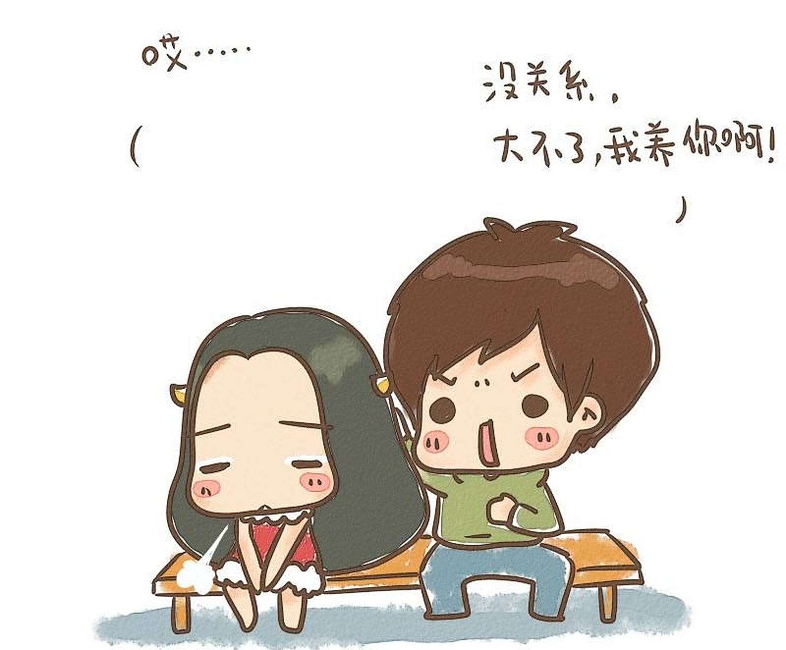 当男的动情地对你说"我养你啊",据我观察,他们理解的"养"基本都是"喂