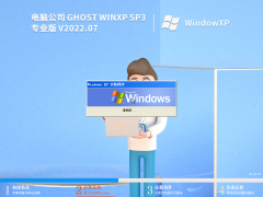 电脑公司 Ghost WinXP SP3 专业优化版 V2022.07 官方特别优化版