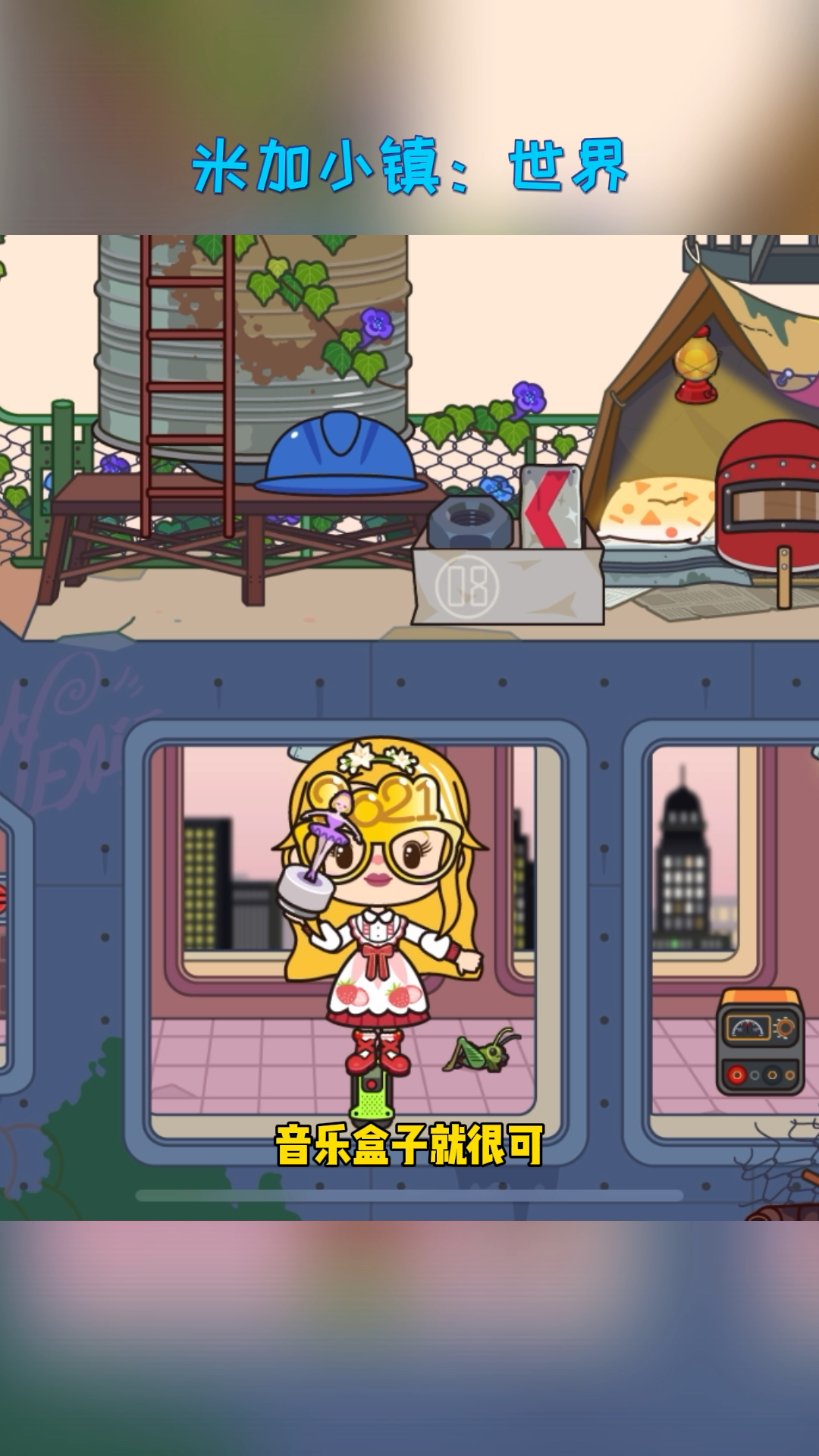 米加小镇世界米加好物分享1