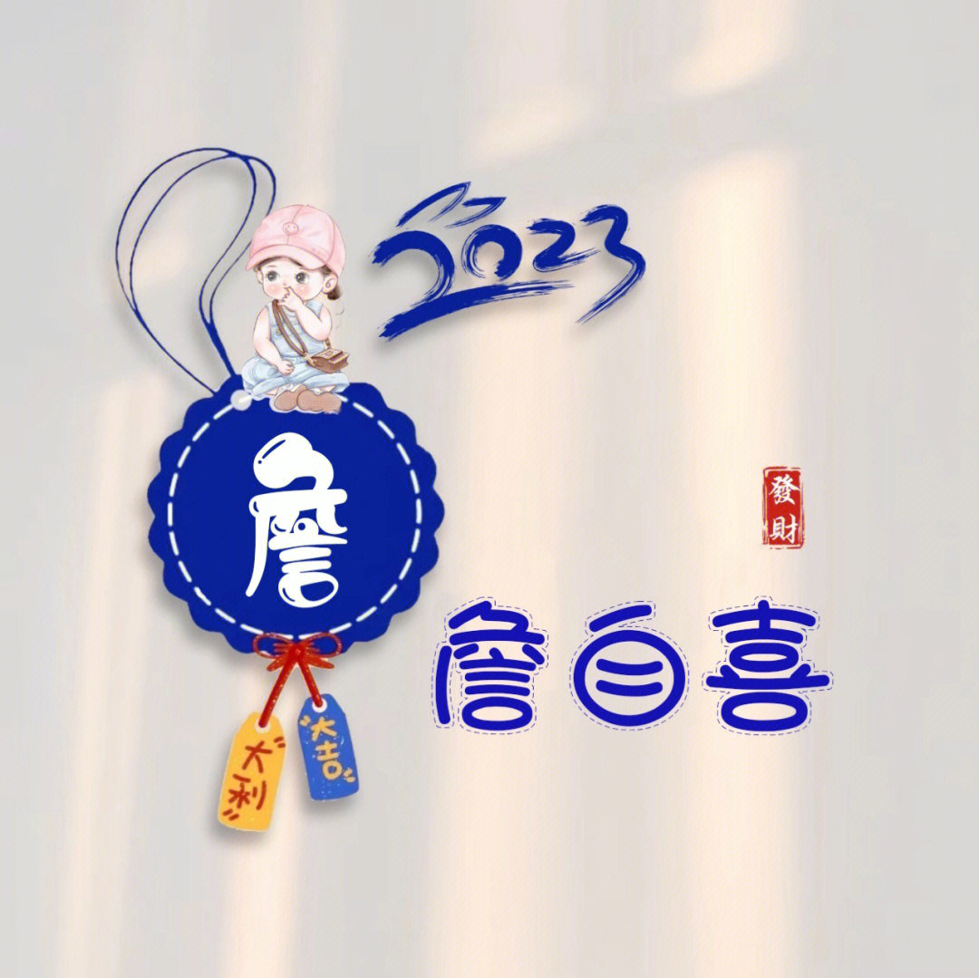 詹姓头像可爱2022年图片