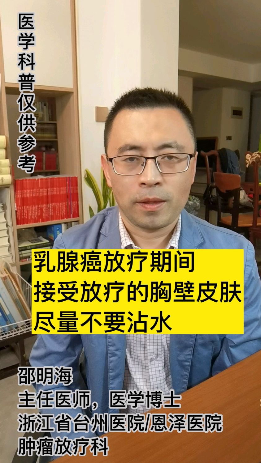 乳腺癌放疗期间接受放疗的胸壁皮肤尽量不要沾水