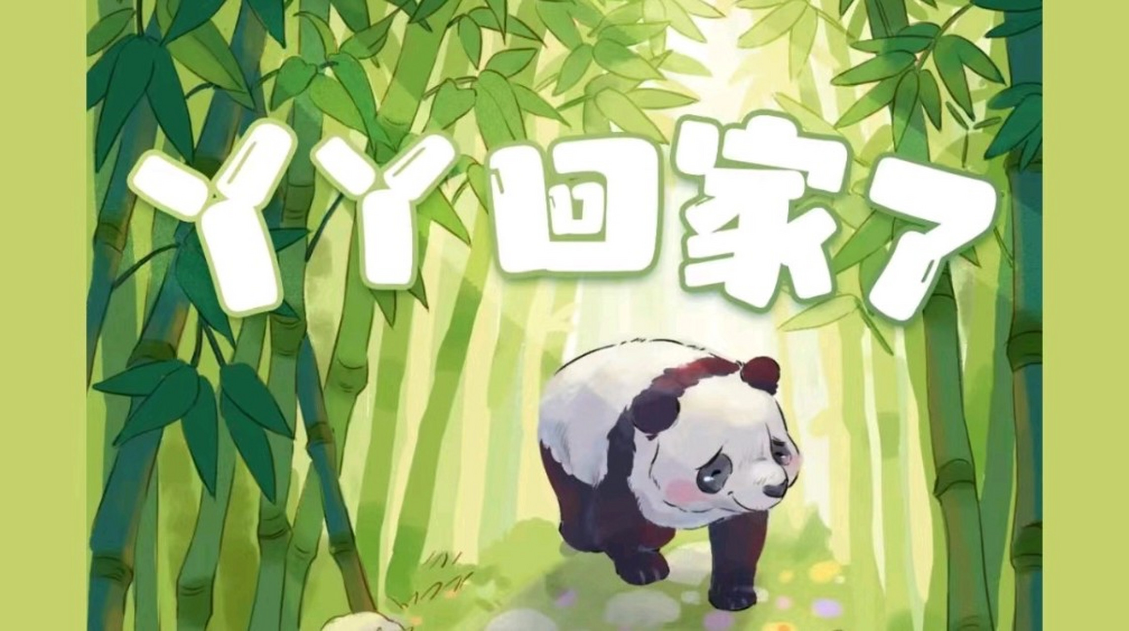 国宝大熊猫丫丫终于回家,经历了太多,回家就好!