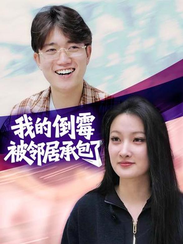 我的倒霉被邻居承包了