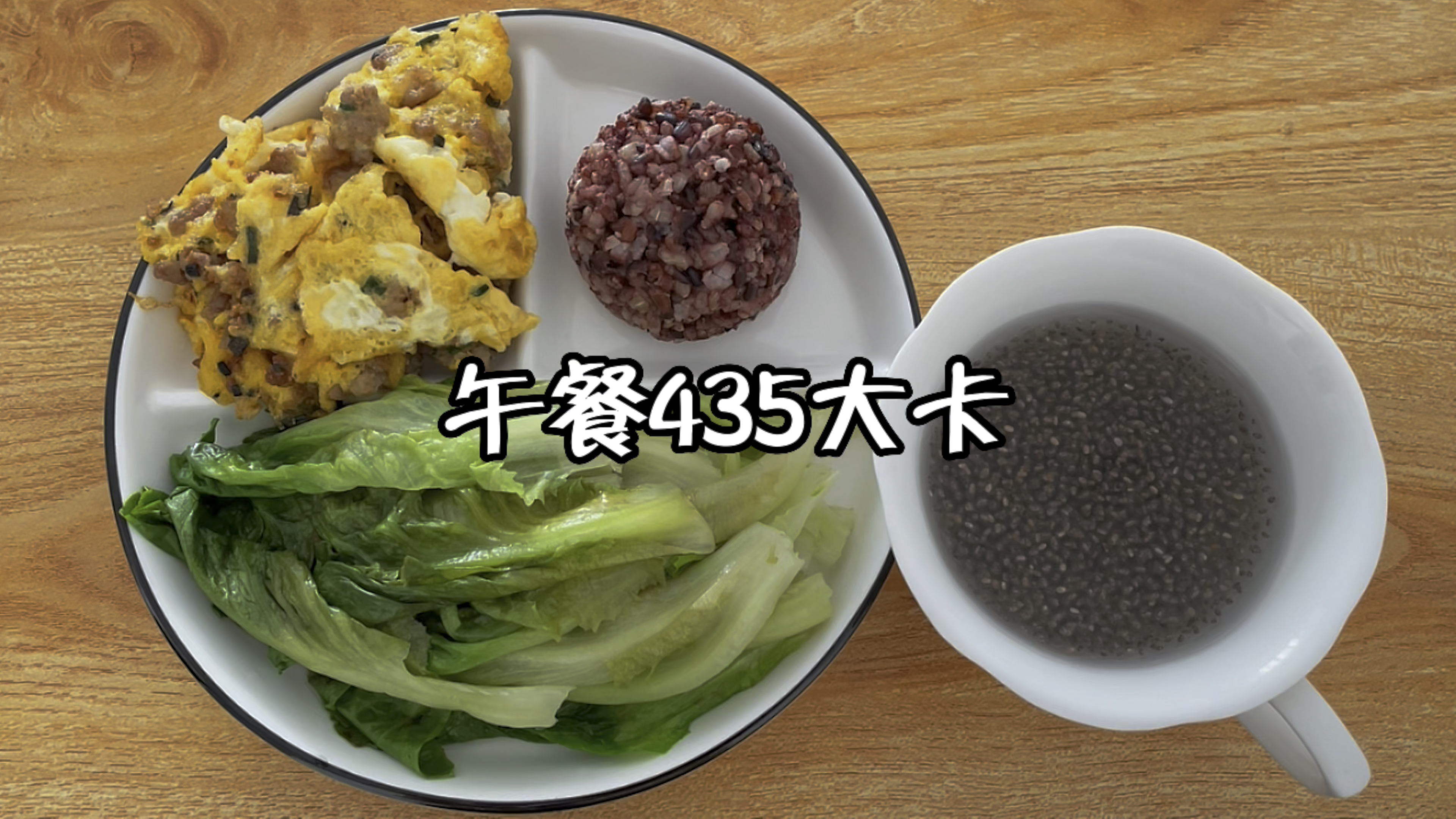 午餐430大卡,水煮生菜+肉末煎蛋+杂粮饭+奇亚籽水
