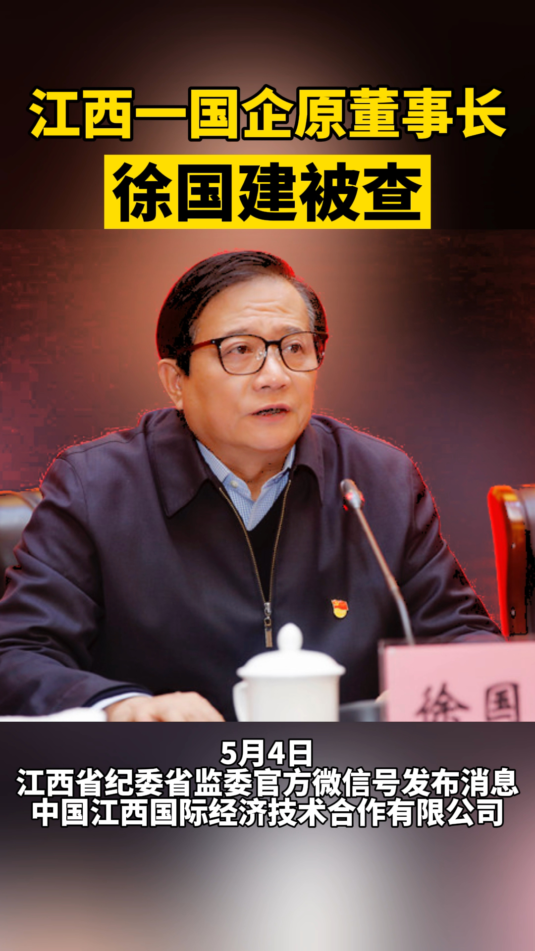 江西一国企原董事长徐国建被查