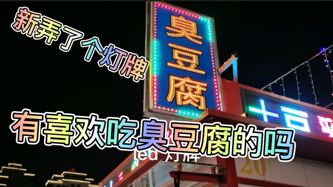 摆摊第六天,新弄了臭豆腐灯牌,有喜欢吃臭豆腐的吗