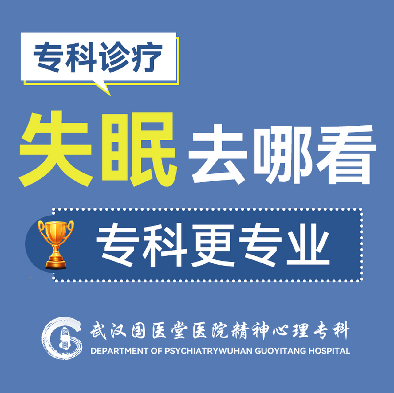 武汉失眠症专业治疗医院#武汉国医堂医院精神心理科(83601788 武汉市