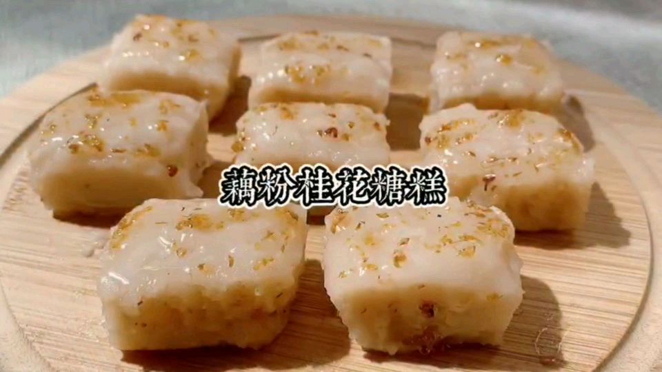 《甄嬛传》同款藕粉桂花糖糕,软糯香滑,甜而不腻,好吃又养颜!