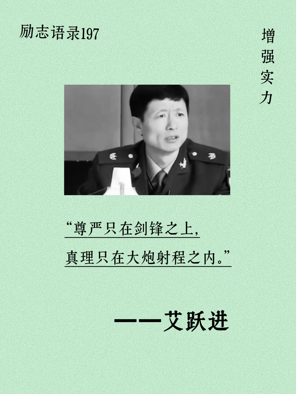 励志语录197|  :"尊严只在剑锋之上,真理只在大炮射程之内.