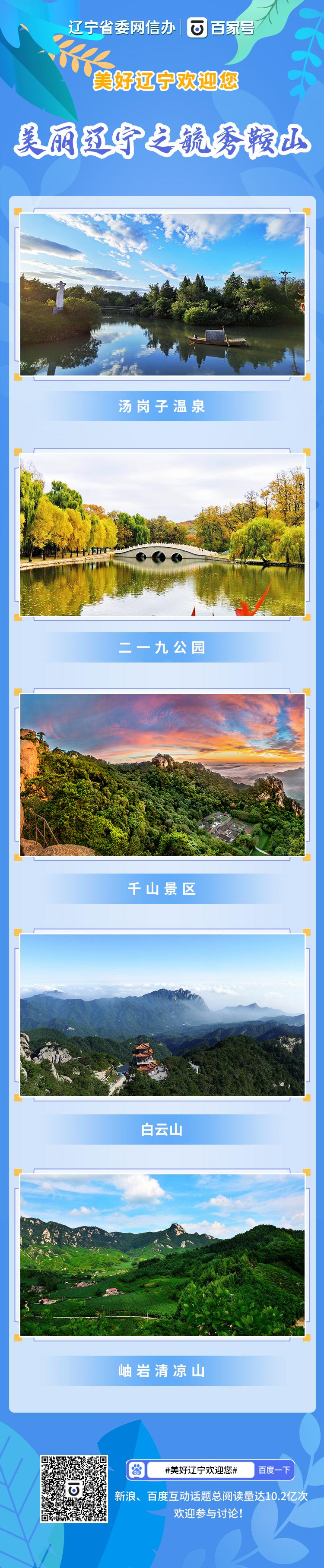 鞍山欢迎您#美好辽宁欢迎您# #喜迎二十大辽宁在行动