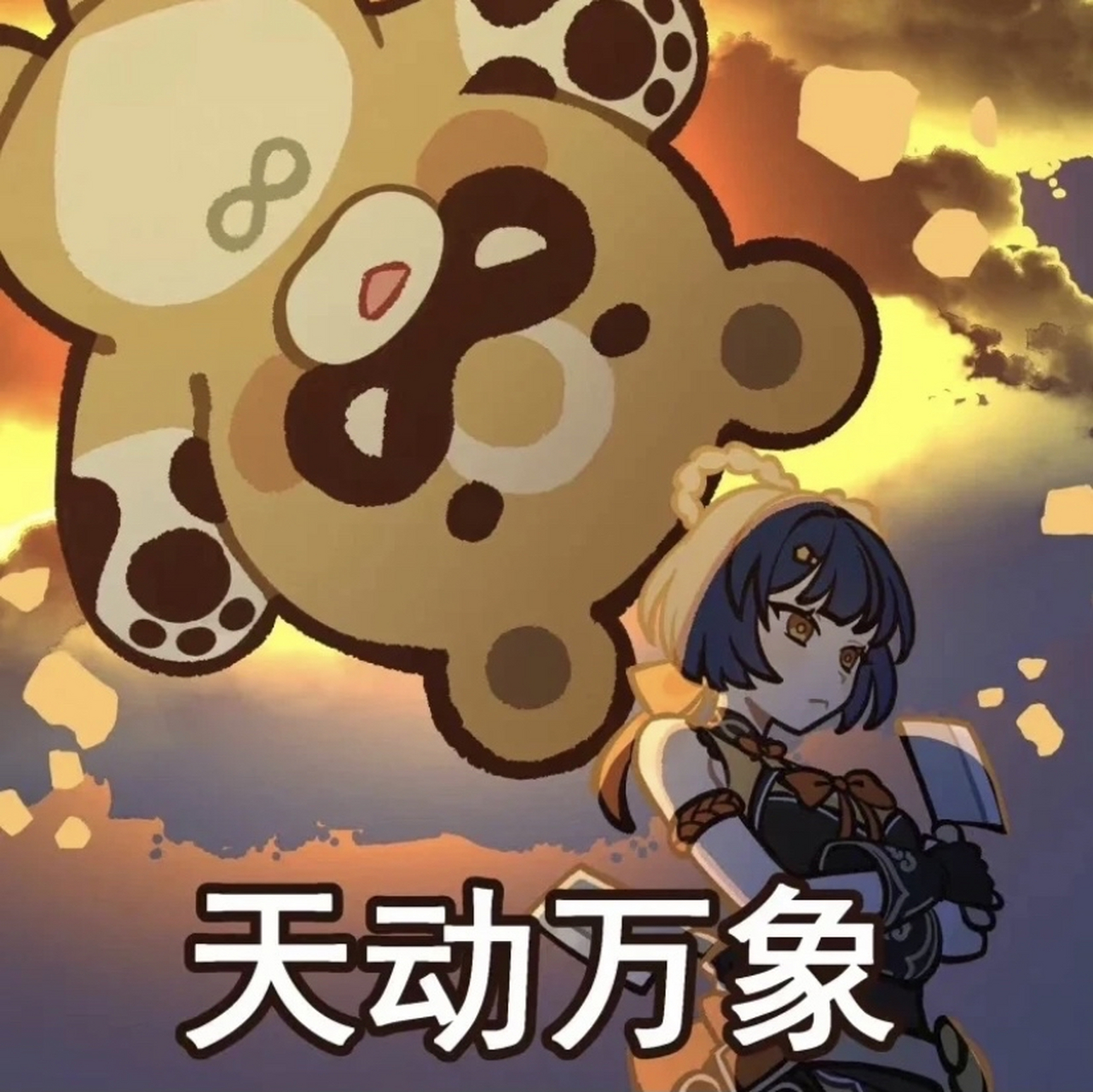 竟然还有「香菱」版的天动万象,我是万万没有想到的[笑哭](天动锅巴