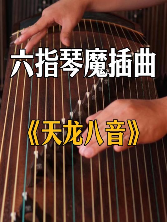 纯筝弹奏六指魔琴插曲《天龙八音》