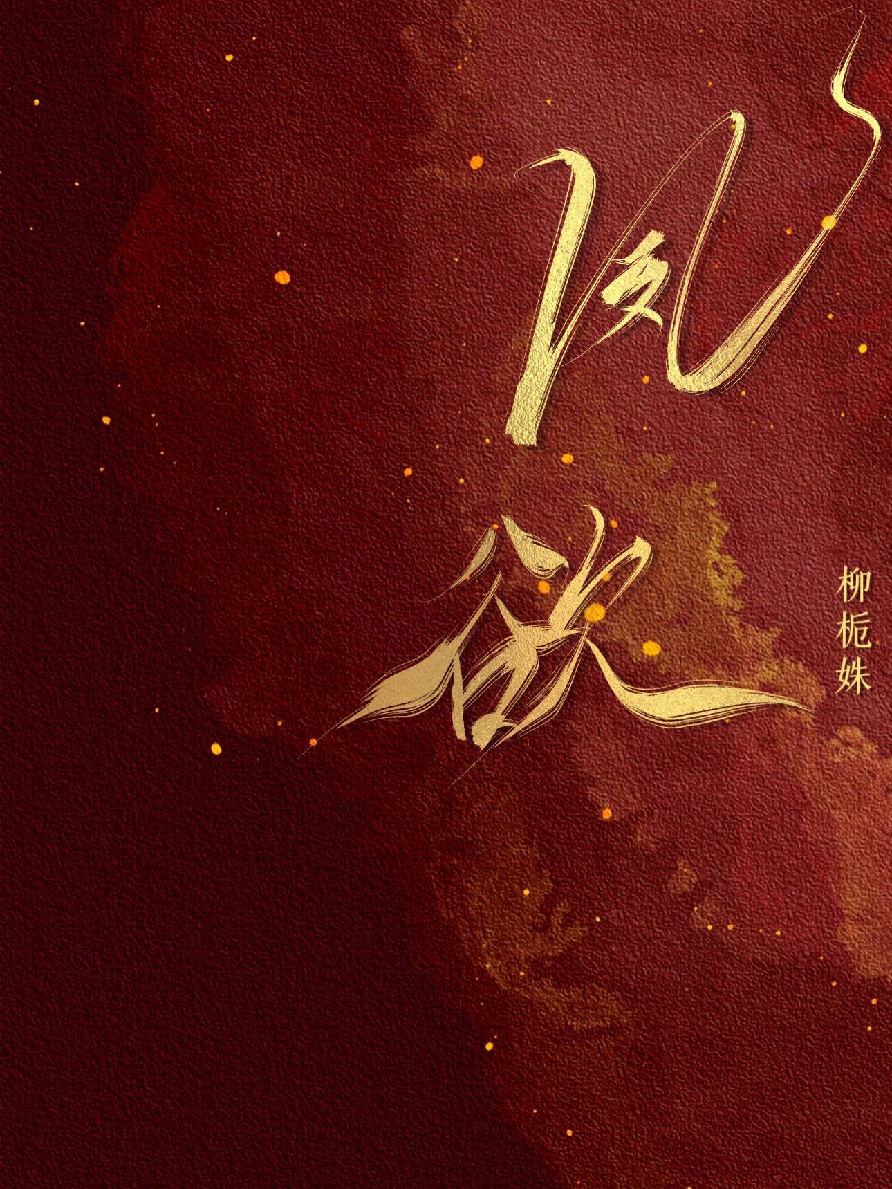 夙欲