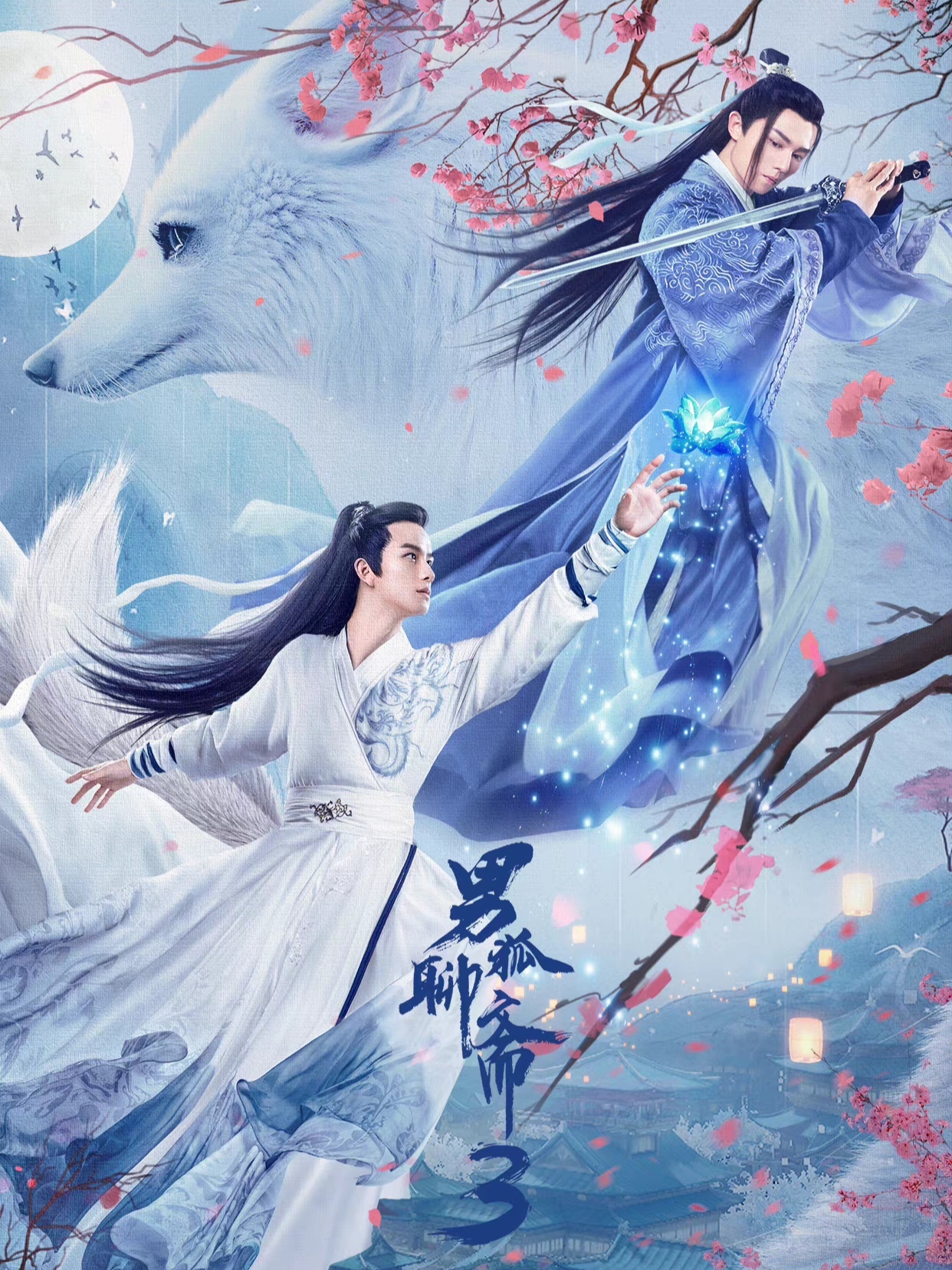 《男狐聊斋3》漆培鑫化身可爱小狐妖,与高冷少爷历情劫