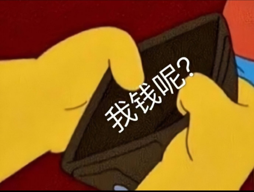 搞笑可爱图片钱不够花钱不够花图片差钱图片担心钱不够花钱没给够钱不
