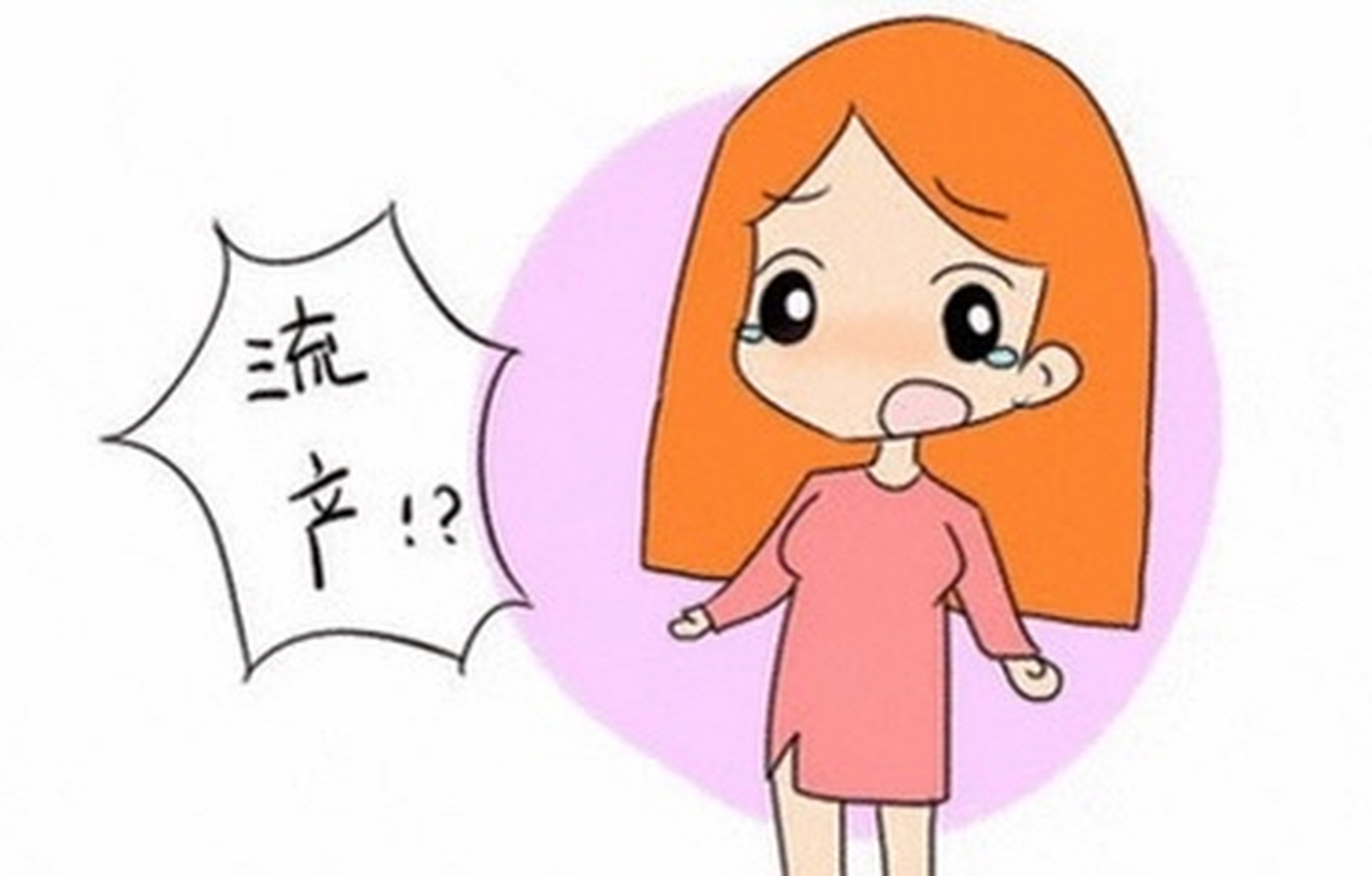 正确对待自然流产 自然流产的定义是:胚胎或胎儿在20周以前(或胎儿