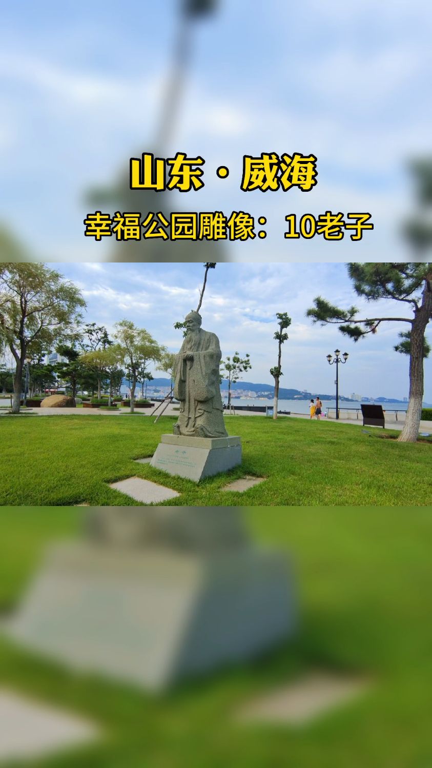 威海幸福公园有多少雕像?10老子