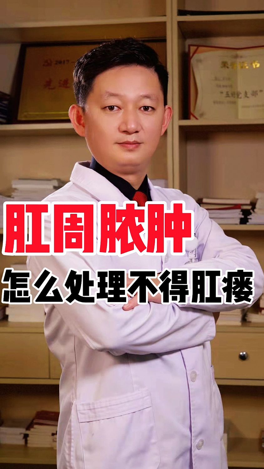 肛周脓肿怎么做不得肛瘘?