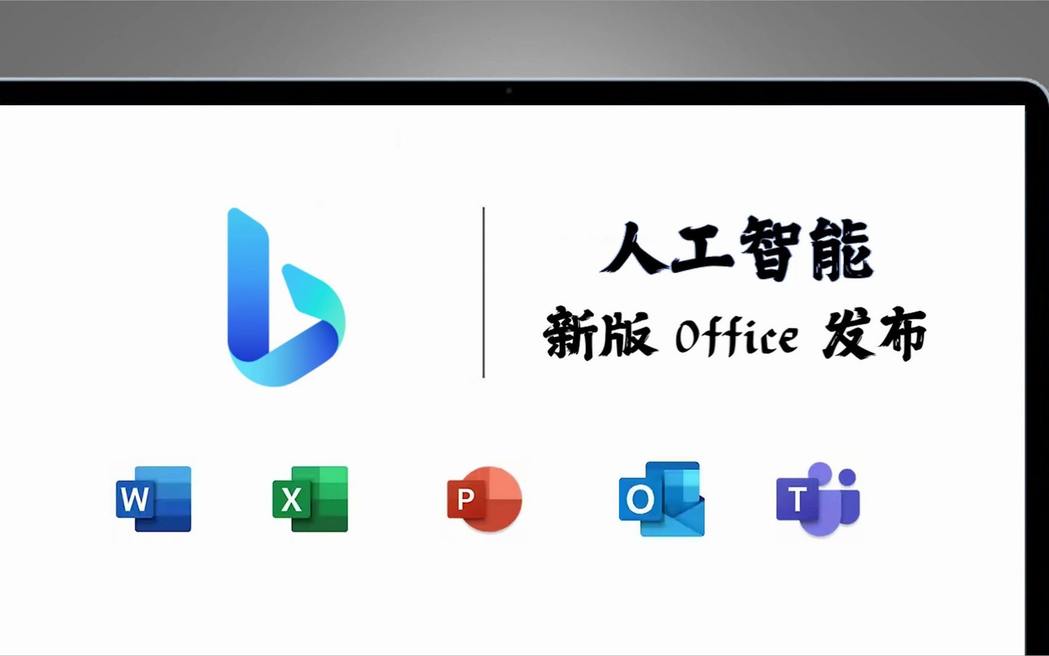 微软宣布office365售价#  微软推出office 365人工智能助手并定价