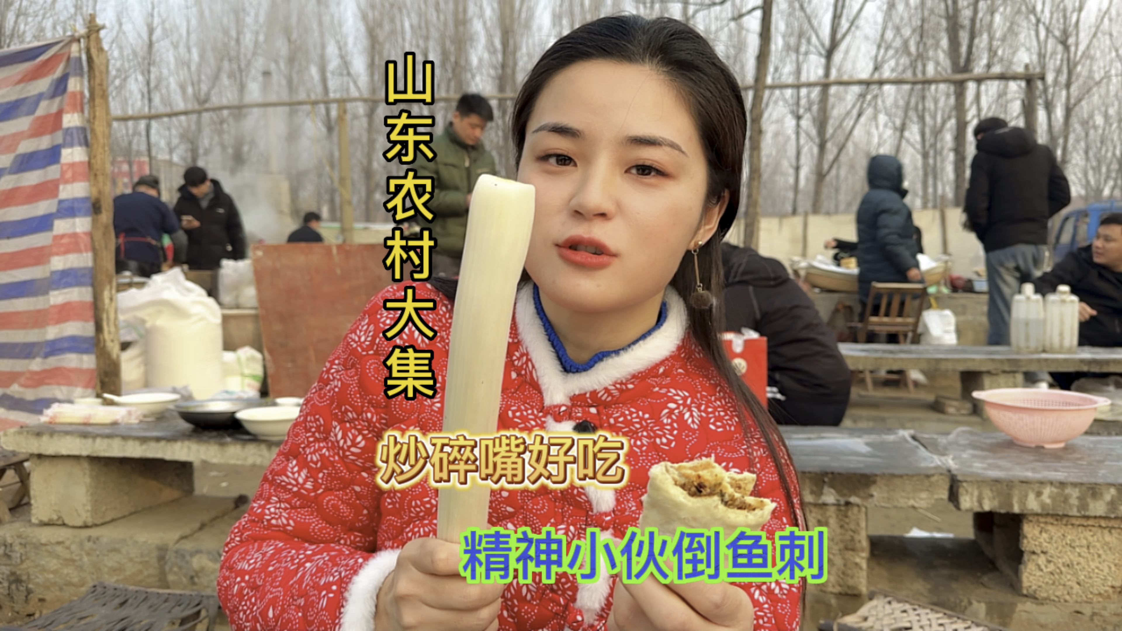 来山东赶大集找精神小胖炒碎嘴儿 吃山东名菜捣鱼刺扎到嘴了!