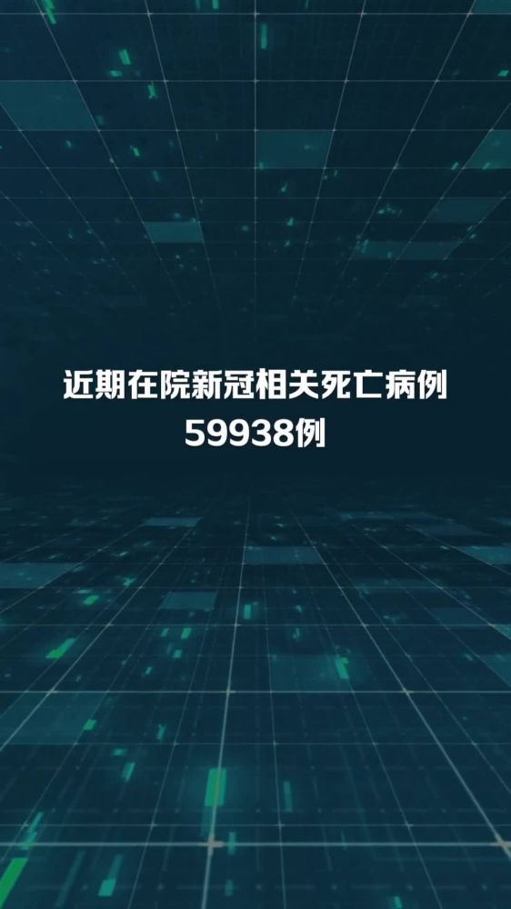 近期在院新冠相关死亡病例59938例