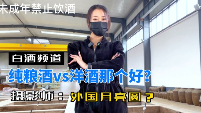 [图]纯粮酒和洋酒什么好？哪个贵哪个就好？哪个喝多了不难受呢？