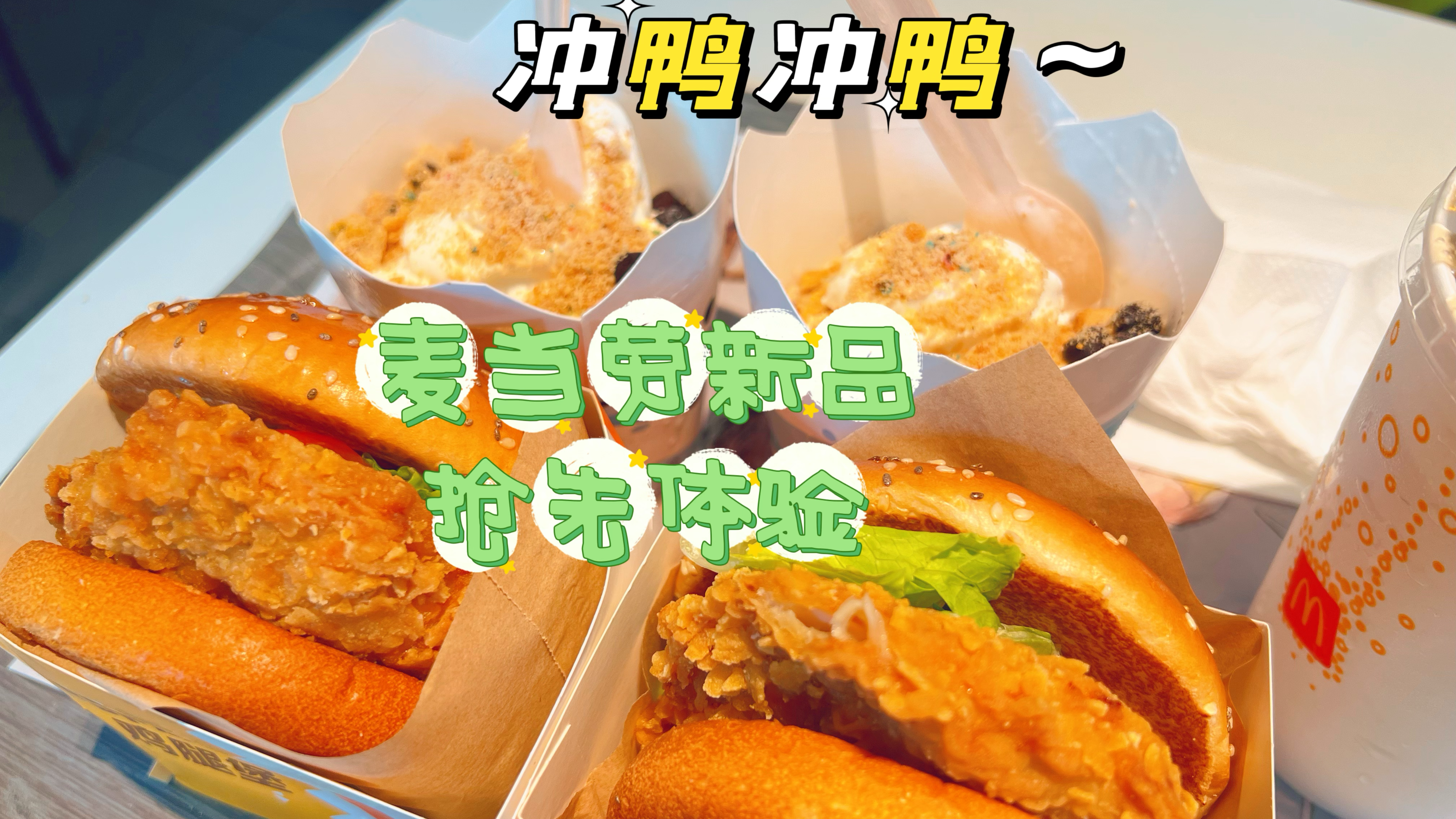 麦当劳这次新品太太太香啦!超大鸡排堡趣多多麦旋风只要15元