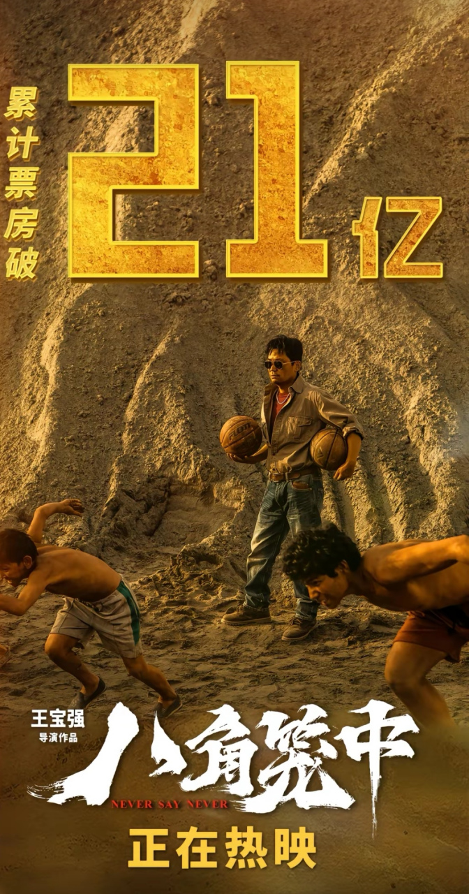 电影八角笼中# 近日热映电影《八角笼中》票房破21亿了,加油加油[666