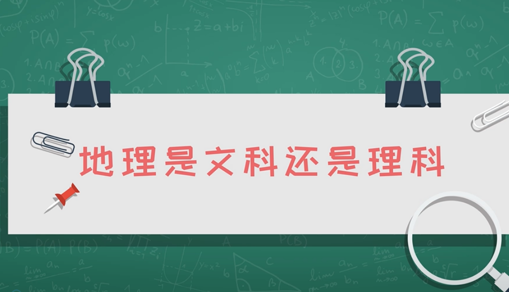 地理是理科还是文科