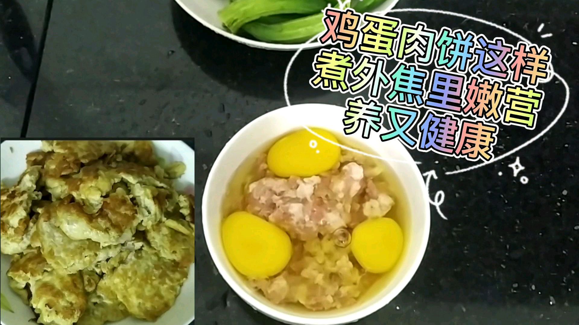 3个鸡蛋,1块猪肉,教你鸡蛋猪肉饼的新做法,外焦里嫩出锅太香了