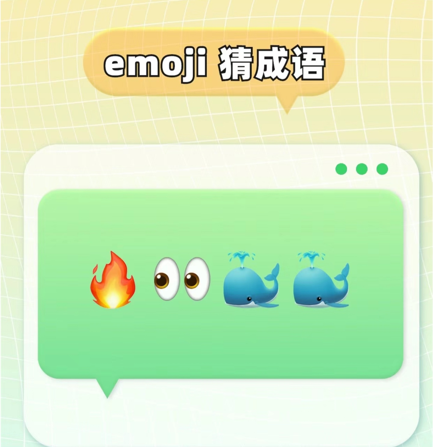 快来猜猜看吧～ 欢迎评论区分享你的答案 看图猜成语 益智游戏