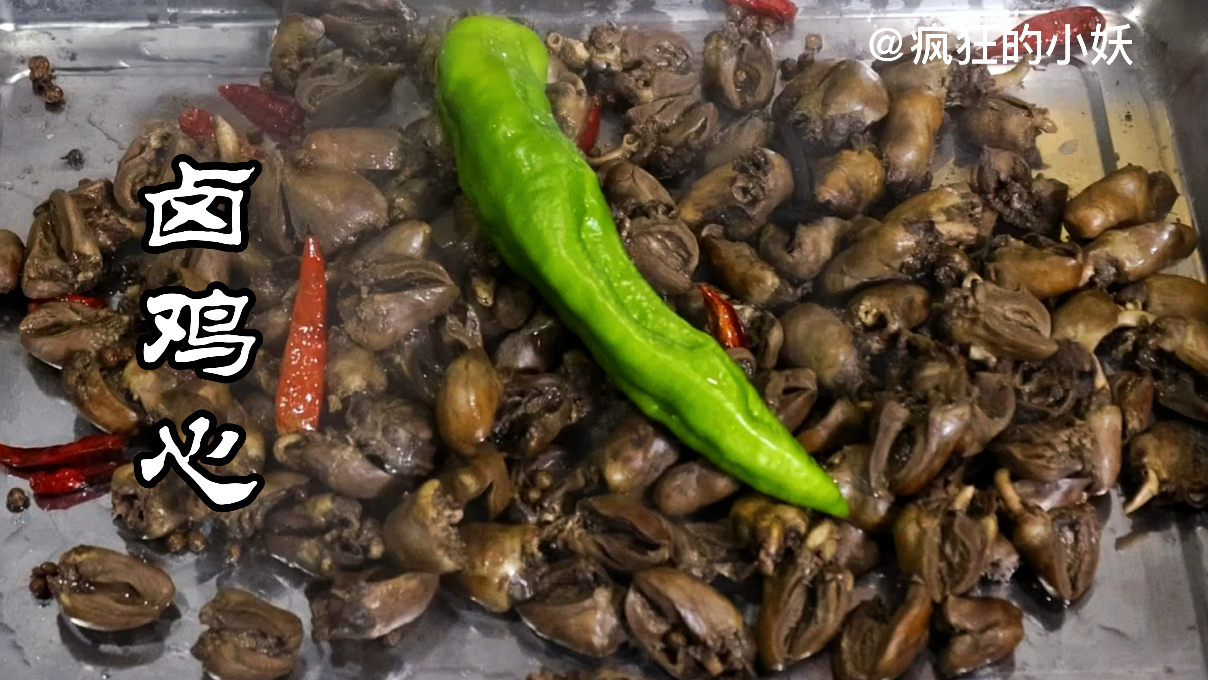 家常“卤鸡心”不腥不腻,做法简单,下酒好菜