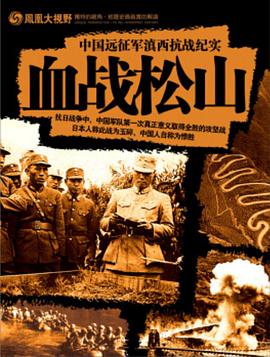 《 中国远征军滇西抗战纪实：血战松山》传奇世界137区攻略