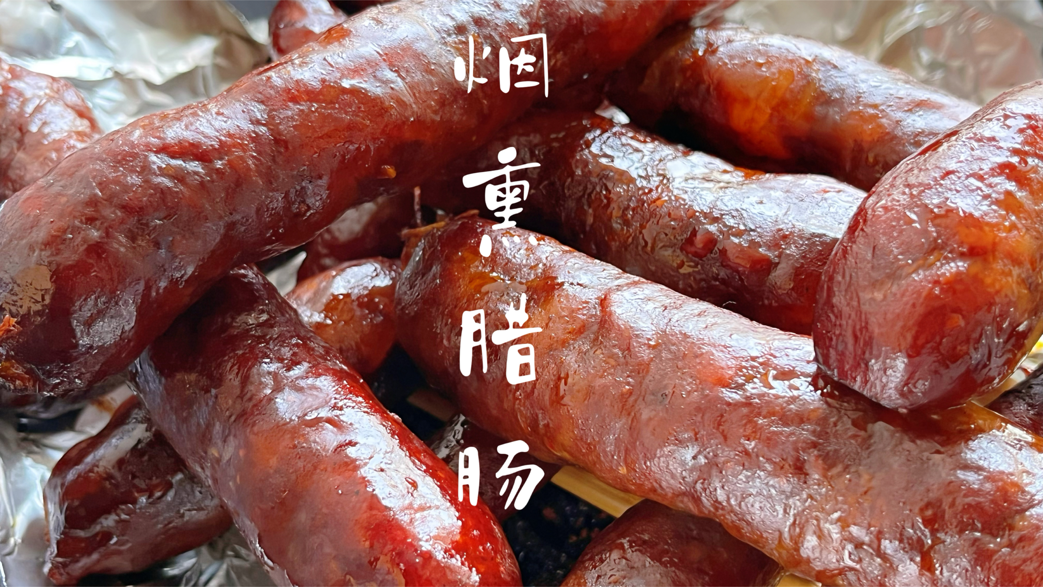 在家只要有锅就能做的烟熏腊肠?简单方便10分钟就能搞定,太香了