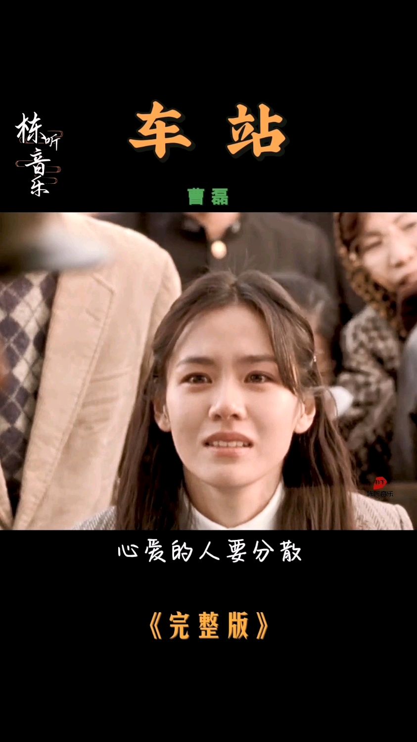 曹磊经典歌曲车站催人泪下十分好听