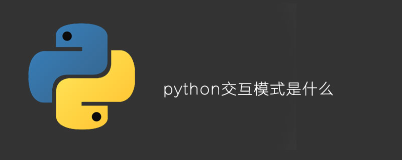 什么是python交互模式