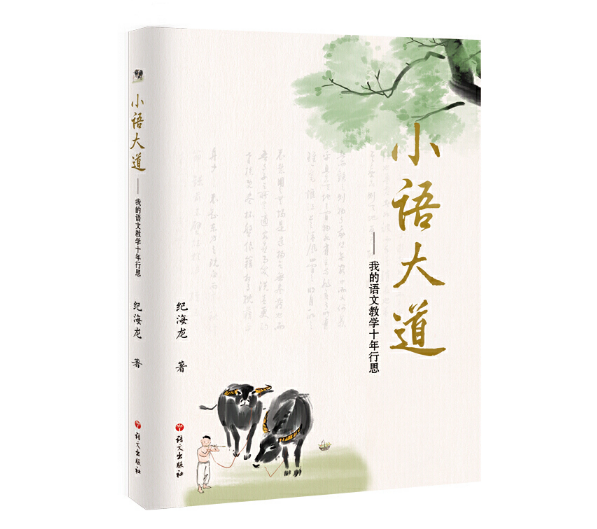 聚焦于一点点改变 评纪海龙《小语大道—我的语文教学十年行思》
