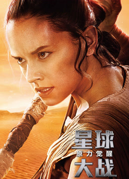 星球大战7:原力觉醒(普通话)