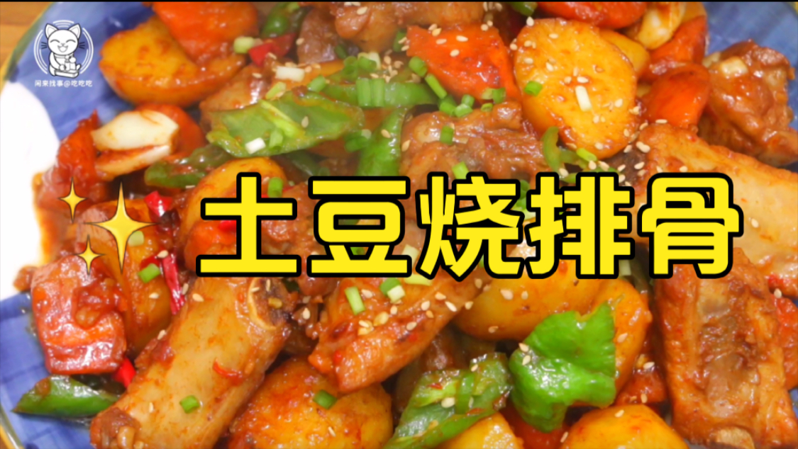 下饭的土豆烧排骨来啦,好吃又简单,快做起来～