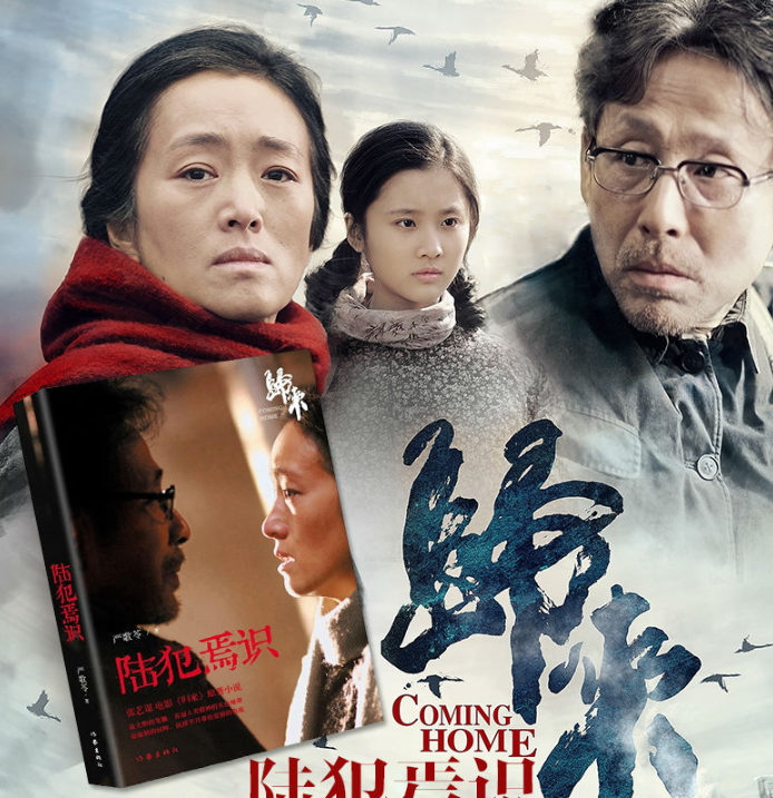 电影归来改编的严歌苓的小说陆犯焉识,巩俐与陈道明之间的爱情