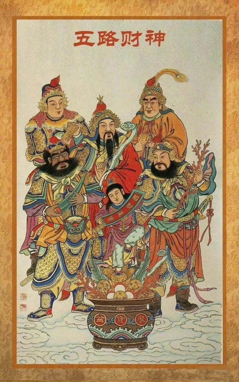 招財使者陳九公,納珍天尊曹寶,利市仙官姚少司